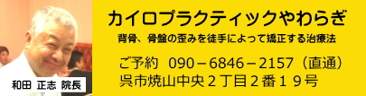 カイロプラクティックやわらぎ