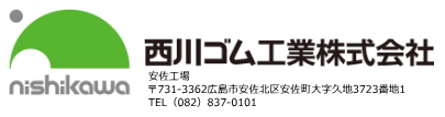西川ゴム