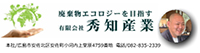 秀知産業
