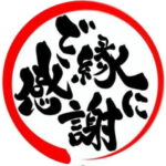 ご縁に感謝