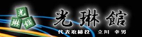 光琳館