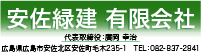 安佐緑建