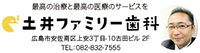 土井ファミリー歯科