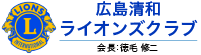 広島清和ライオンズクラブ