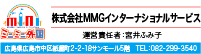 MMGインターナショナル