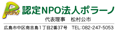 NPO法人ポラーノ
